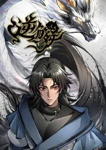 墨色山海漫画版在线阅读